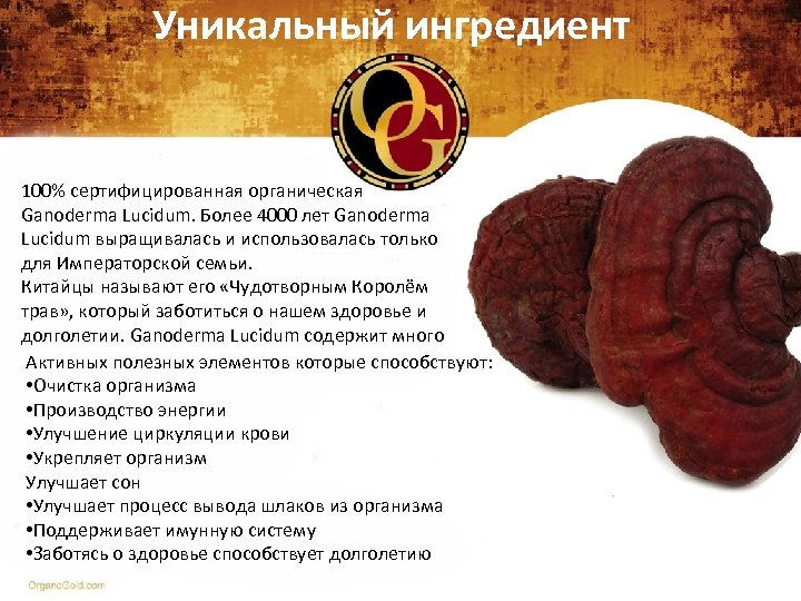 Уникальный ингредиент 100% сертифицированная органическая Ganoderma Lucidum. Более 4000 лет Ganoderma Lucidum выращивалась и