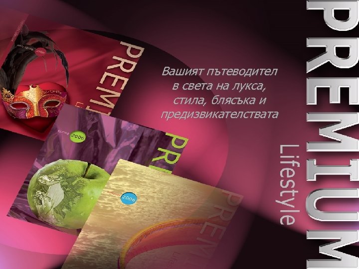 Вашият пътеводител в света на лукса, стила, блясъка и предизвикателствата 