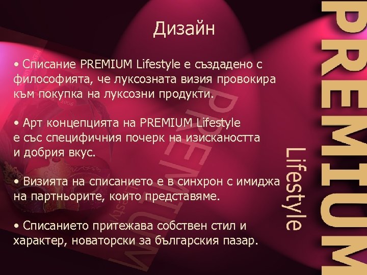 Дизайн • Списание PREMIUM Lifestyle е създадено с философията, че луксозната визия провокира към
