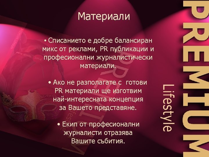 Материали • Списанието е добре балансиран микс от реклами, PR публикации и професионални журналистически