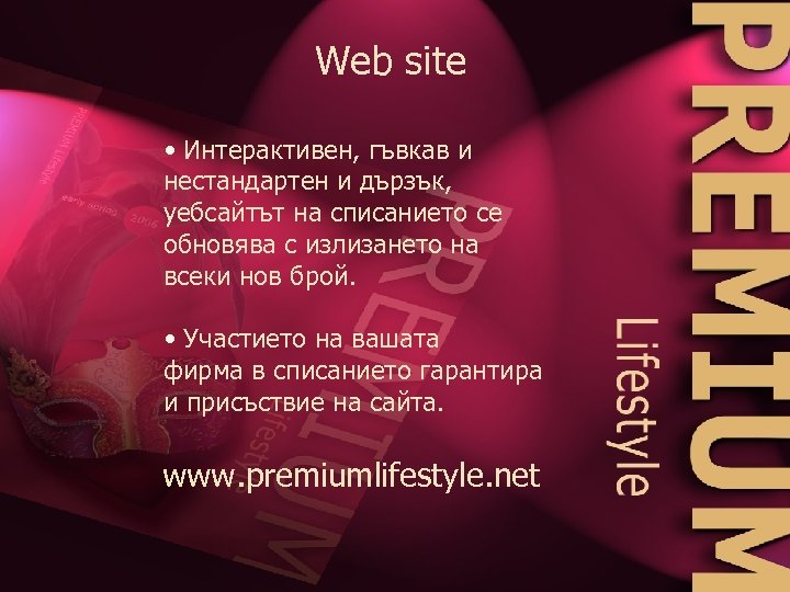 Web site • Интерактивен, гъвкав и нестандартен и дързък, уебсайтът на списанието се обновява
