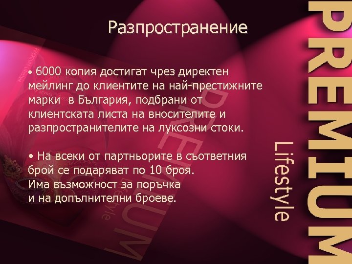 Разпространение • 6000 копия достигат чрез директен мейлинг до клиентите на най-престижните марки в