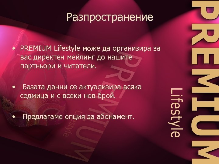 Разпространение • PREMIUM Lifestyle може да организира за вас директен мейлинг до нашите партньори