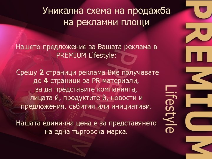 Уникална схема на продажба на рекламни площи Нашето предложение за Вашата реклама в PREMIUM