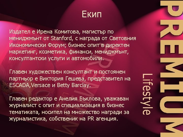 Екип Издател е Ирена Комитова, магистър по мениджмънт от Stanford, с награда от Световния