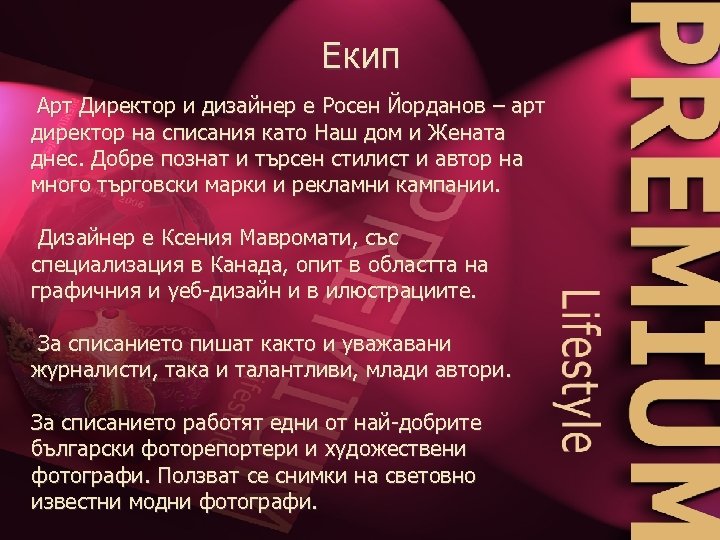 Екип Арт Директор и дизайнер е Росен Йорданов – арт директор на списания като
