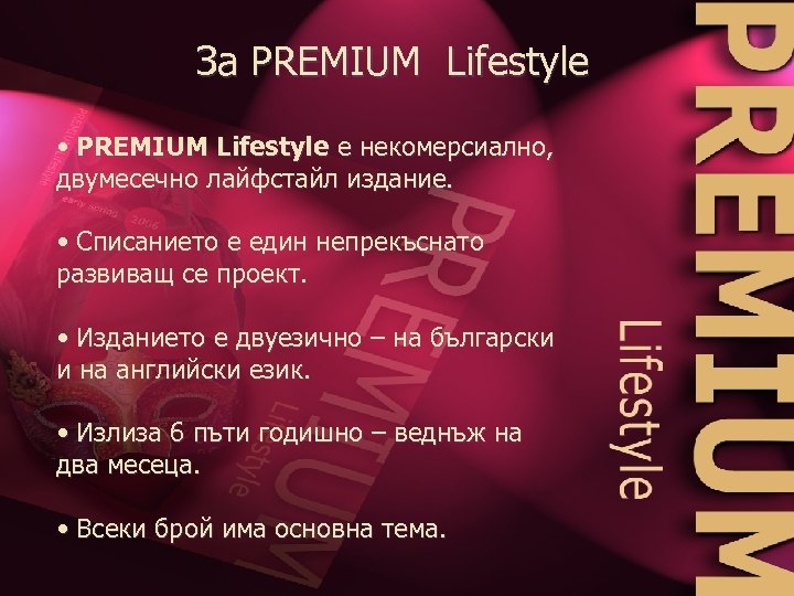 За PREMIUM Lifestyle • PREMIUM Lifestyle е некомерсиално, двумесечно лайфстайл издание. • Списанието е
