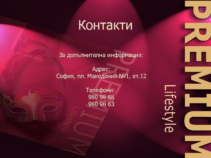 Контакти За допълнителна информация: Адрес: София, пл. Македония № 1, ет. 12 Телефони: 980