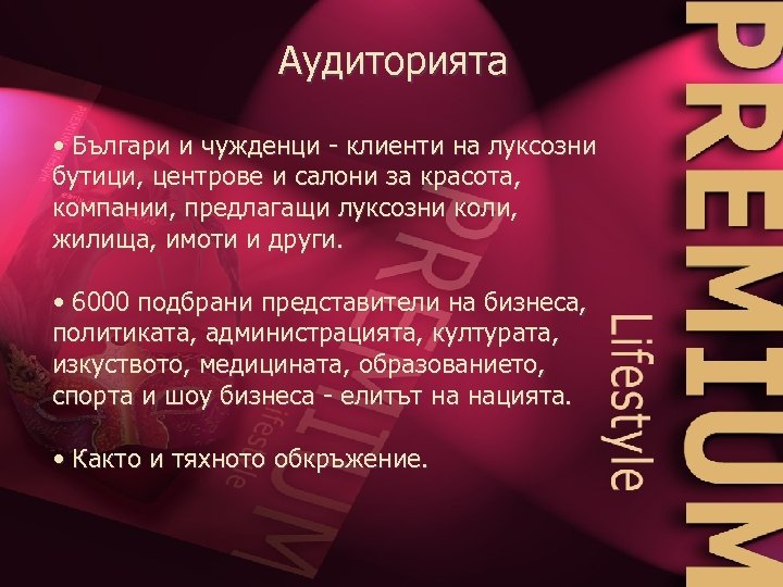 Аудиторията • Българи и чужденци - клиенти на луксозни бутици, центрове и салони за