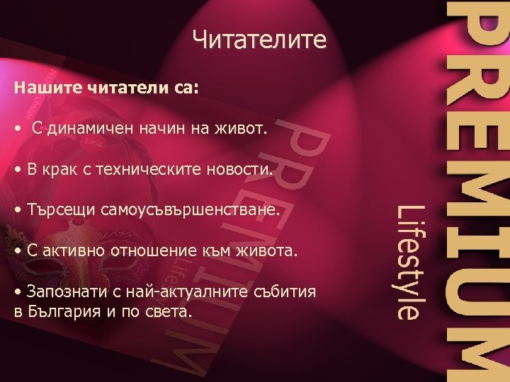 Читателите Нашите читатели са: • С динамичен начин на живот. • В крак с