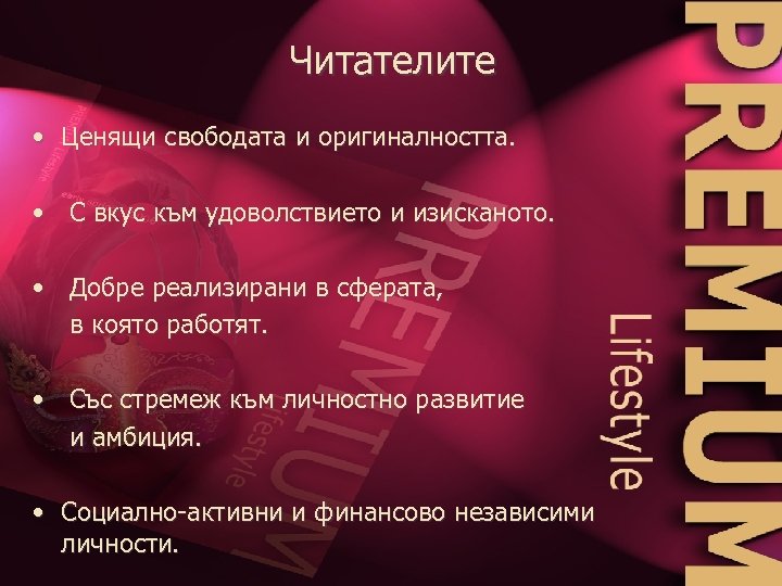 Читателите • Ценящи свободата и оригиналността. • С вкус към удоволствието и изисканото. •