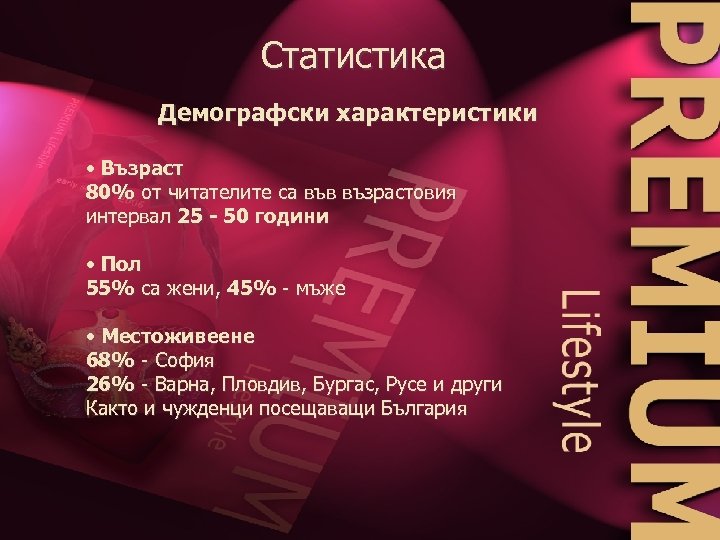 Статистика Демографски характеристики • Възраст 80% от читателите са във възрастовия интервал 25 -