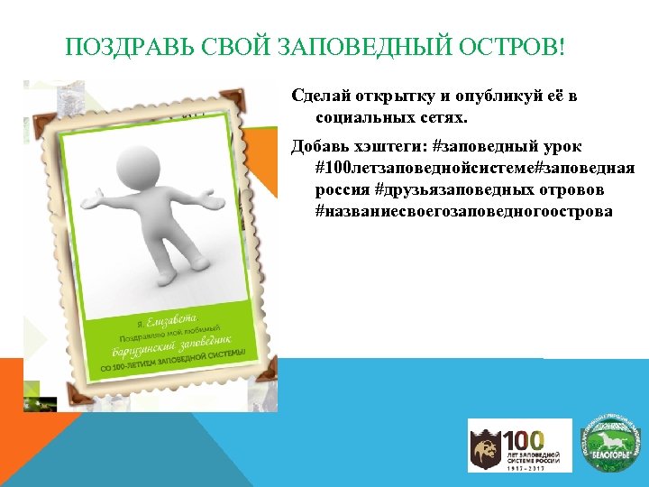 ПОЗДРАВЬ СВОЙ ЗАПОВЕДНЫЙ ОСТРОВ! Сделай открытку и опубликуй её в социальных сетях. Добавь хэштеги: