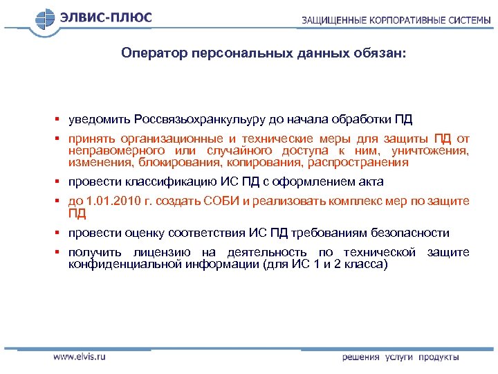 Оператор персональных данных обязан: § уведомить Россвязьохранкульуру до начала обработки ПД § принять организационные