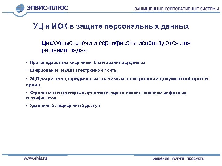 УЦ и ИОК в защите персональных данных Цифровые ключи и сертификаты используются для решения