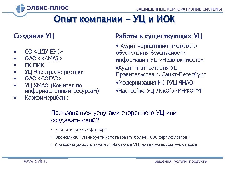 Опыт компании - УЦ и ИОК Создание УЦ • • СО «ЦДУ ЕЭС» ОАО