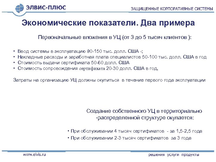 Экономические показатели. Два примера Первоначальные вложения в УЦ (от 3 до 5 тысяч клиентов