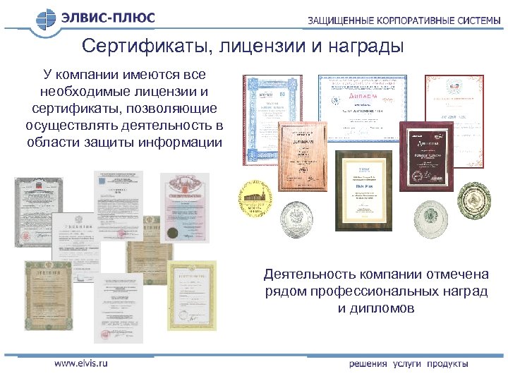 Сертификаты, лицензии и награды У компании имеются все необходимые лицензии и сертификаты, позволяющие осуществлять