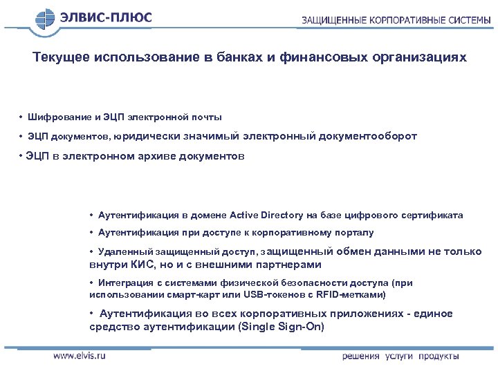 Текущее использование в банках и финансовых организациях • Шифрование и ЭЦП электронной почты •