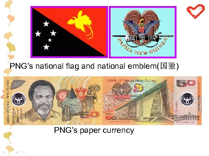 PNG’s national flag and national emblem(国徽) PNG’s paper currency 