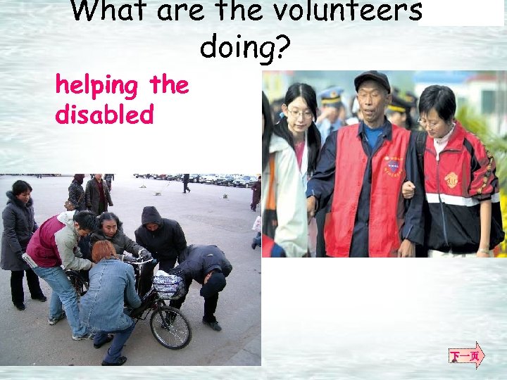 What are the volunteers doing? helping the disabled 下一页 