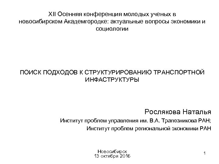 XII Осенняя конференция молодых ученых в новосибирском Академгородке: актуальные вопросы экономики и социологии ПОИСК