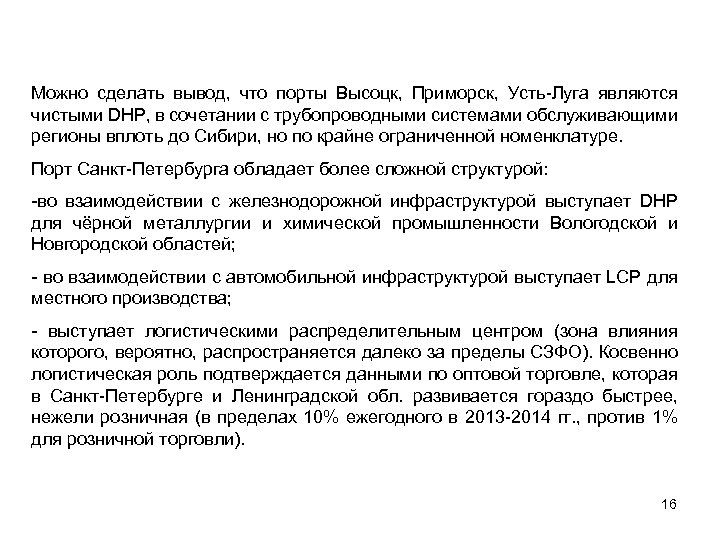 Можно сделать вывод, что порты Высоцк, Приморск, Усть-Луга являются чистыми DHP, в сочетании с