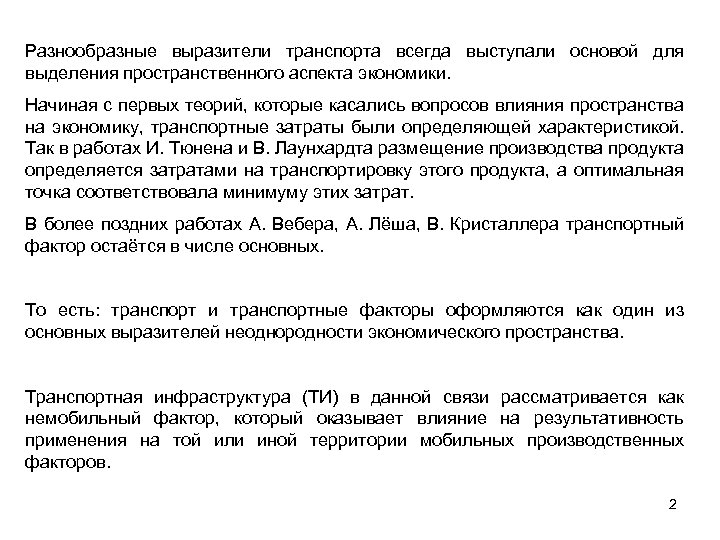 Разнообразные выразители транспорта всегда выступали основой для выделения пространственного аспекта экономики. Начиная с первых