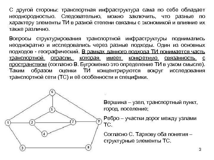 С другой стороны: транспортная инфраструктура сама по себе обладает неоднородностью. Следовательно, можно заключить, что
