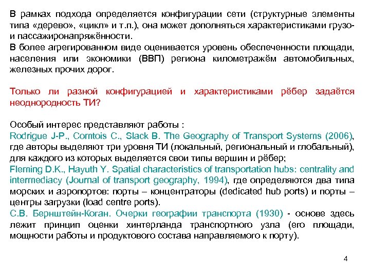 В рамках подхода определяется конфигурации сети (структурные элементы типа «дерево» , «цикл» и т.