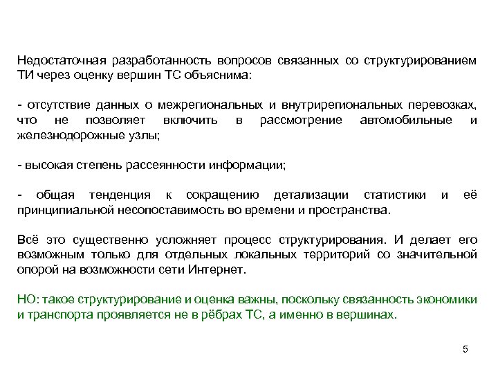 Недостаточная разработанность вопросов связанных со структурированием ТИ через оценку вершин ТС объяснима: - отсутствие