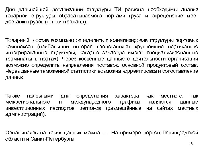 Для дальнейшей детализации структуры ТИ региона необходимы анализ товарной структуры обрабатываемого портами груза и