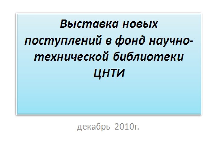 Выставка новых поступлений в фонд научно-технической библиотеки Декабрь 2010 г. 