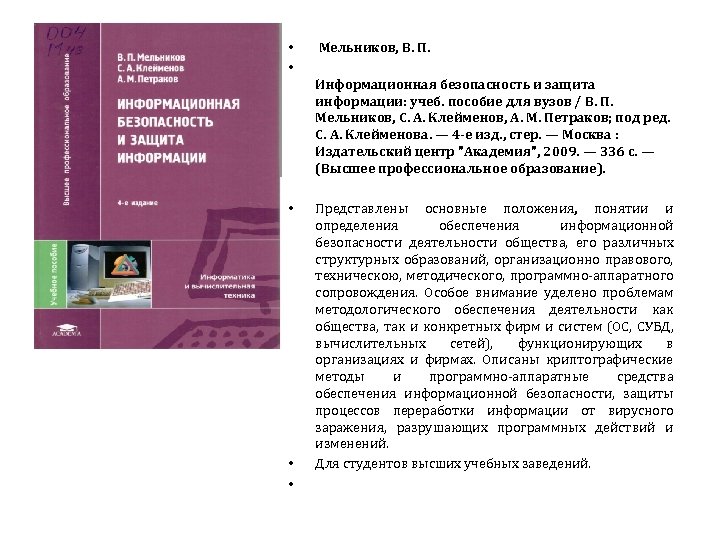  • • Мельников, В. П. Информационная безопасность и защита информации: учеб. пособие для