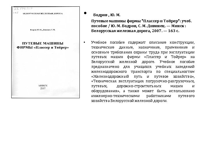  • Бодров , Ю. М. Путевые машины фирмы "Плассер и Тойрер": учеб. пособие