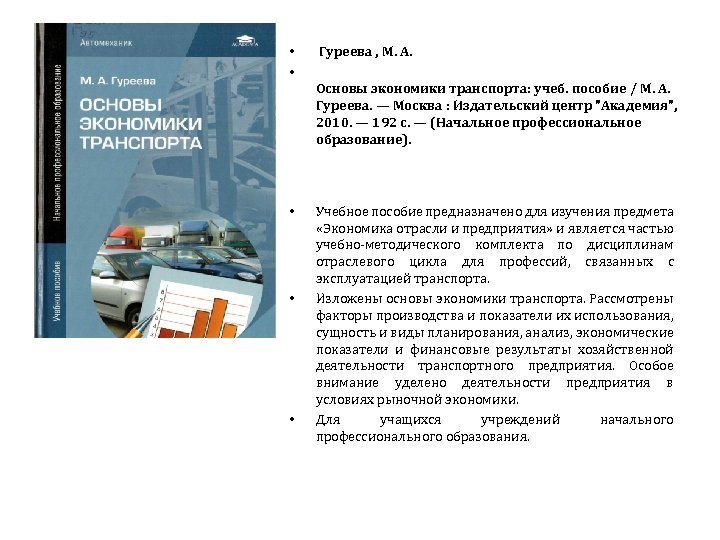  • • Гуреева , М. А. Основы экономики транспорта: учеб. пособие / М.