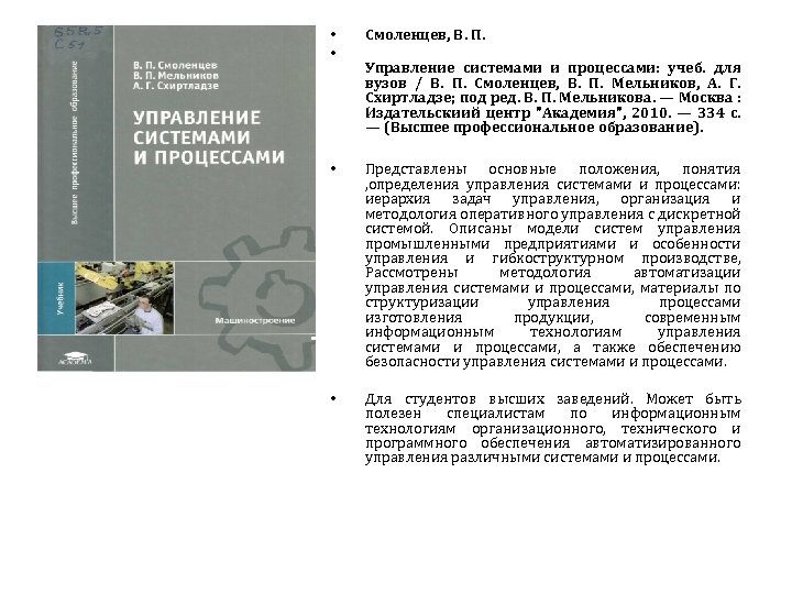  • • Смоленцев, В. П. • Представлены основные положения, понятия , определения управления