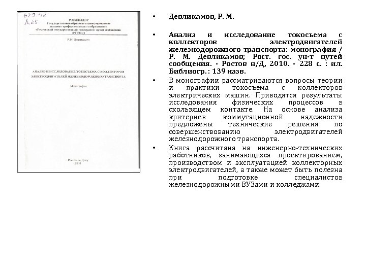  • Девликамов, P. M. • Анализ и исследование токосъема с коллекторов электродвигателей железнодорожного