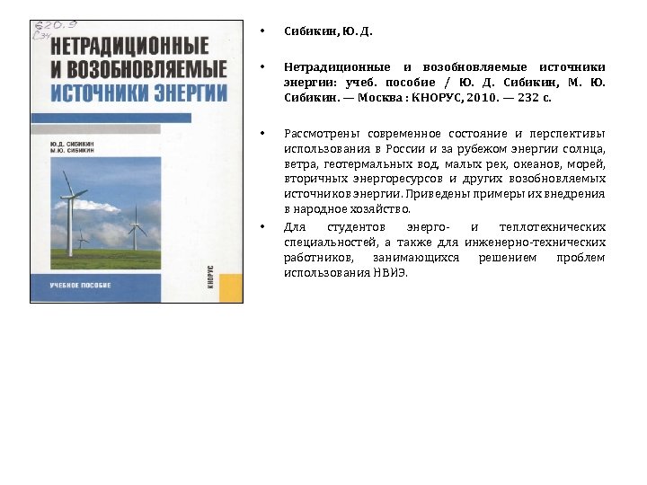  • Сибикин, Ю. Д. • Нетрадиционные и возобновляемые источники энергии: учеб. пособие /