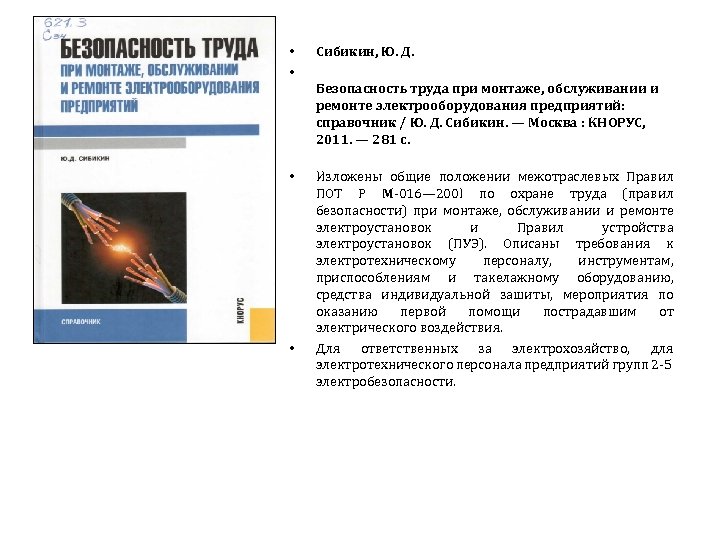  • • Сибикин, Ю. Д. Безопасность труда при монтаже, обслуживании и ремонте электрооборудования