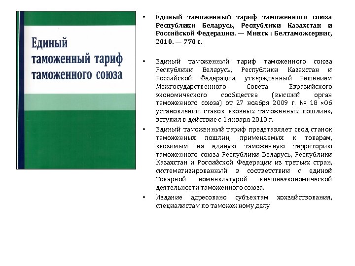  • Единый таможенный тариф таможенного союза Республики Беларусь, Республики Казахстан и Российской Федерации.