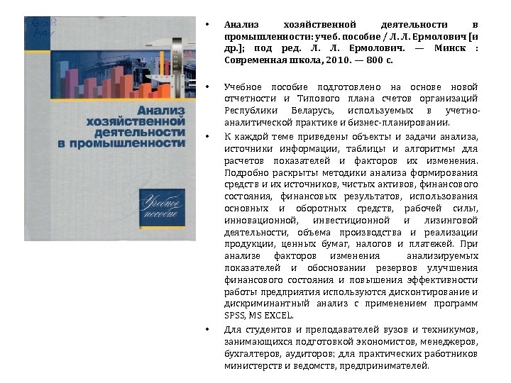  • Анализ хозяйственной деятельности в промышленности: учеб. пособие / Л. Л. Ермолович [и