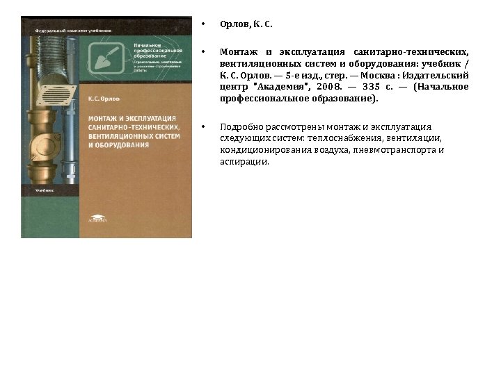  • Орлов, К. С. • Монтаж и эксплуатация санитарно-технических, вентиляционных систем и оборудования: