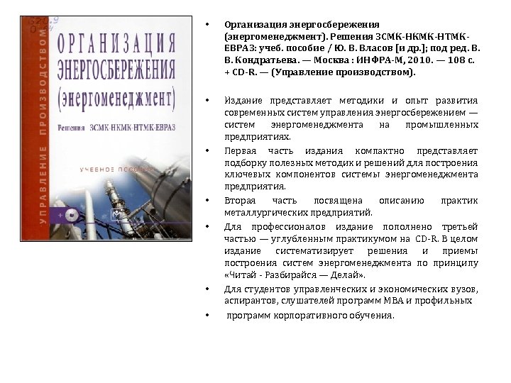  • Организация энергосбережения (энергоменеджмент). Решения ЗСМК-НКМК-НТМКЕВРАЗ: учеб. пособие / Ю. В. Власов [и