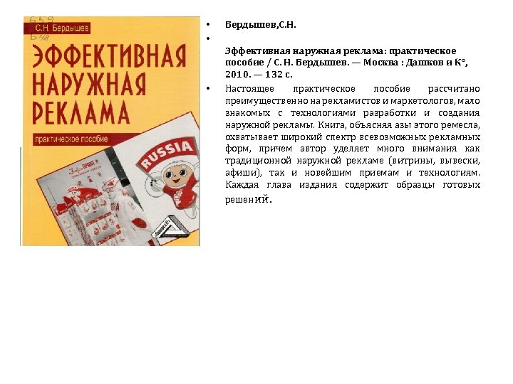  • • • Бердышев, C. Н. Эффективная наружная реклама: практическое пособие / С.
