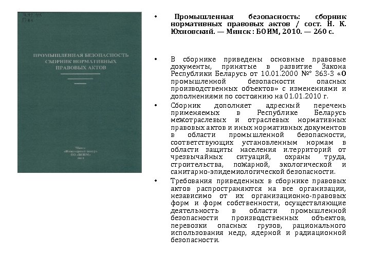  • Промышленная безопасность: сборник нормативных правовых актов / сост. Н. К. Юхновский. —