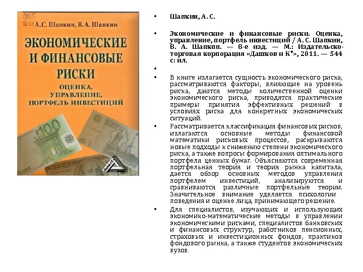  • Шапкин, А. С. • Экономические и финансовые риски. Оценка, управление, портфель инвестиций
