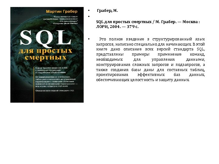  • • Грабер, М. SQL для простых смертных / М. Грабер. — Москва