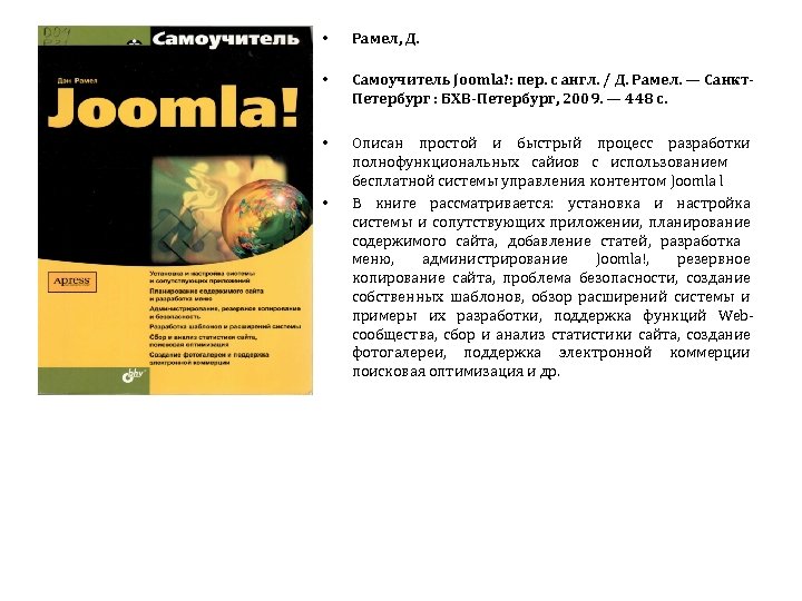  • Рамел, Д. • Самоучитель Joomla!: пер. с англ. / Д. Рамел. —
