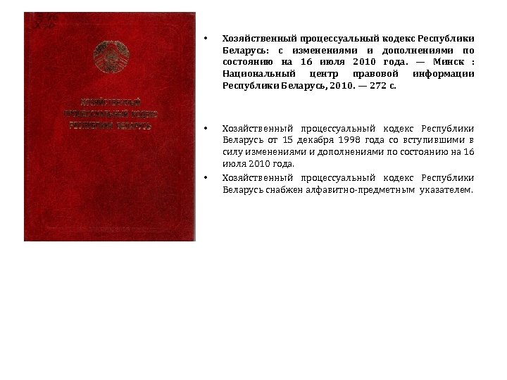 Уголовный кодекс республики беларусь. Хозяйственный кодекс. Хозяйственный кодекс РБ характеристика. Хозяйственно процессуальный кодекс Республики Узбекистан. Бюджетный кодекс Республики Беларусь.